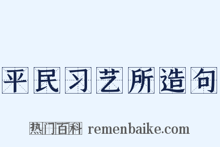 平民习艺所造句是什么意思的图片